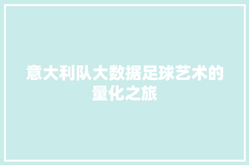 意大利队大数据足球艺术的量化之旅
