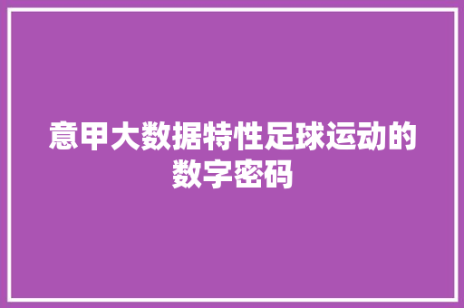 意甲大数据特性足球运动的数字密码