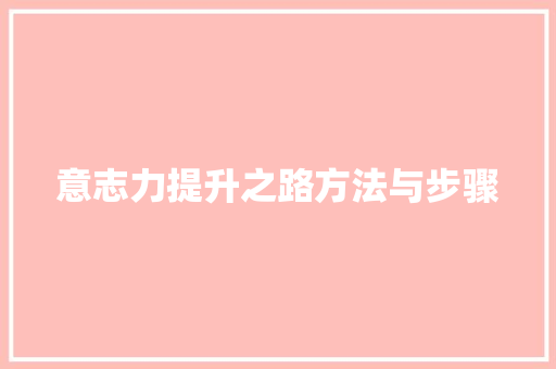 意志力提升之路方法与步骤