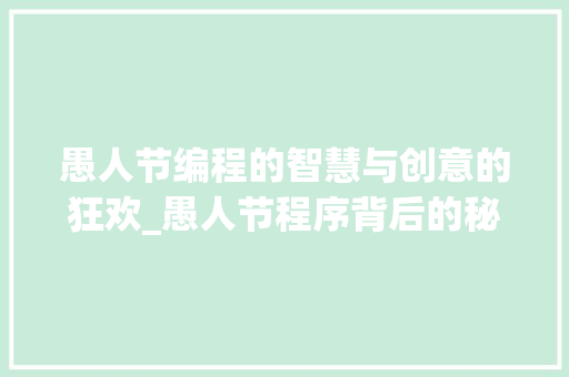 愚人节编程的智慧与创意的狂欢_愚人节程序背后的秘密