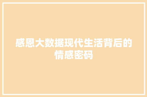 感恩大数据现代生活背后的情感密码