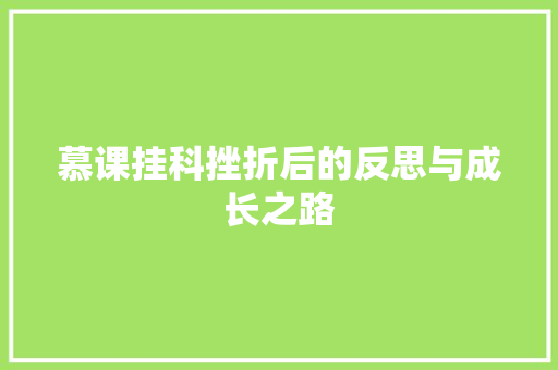 慕课挂科挫折后的反思与成长之路