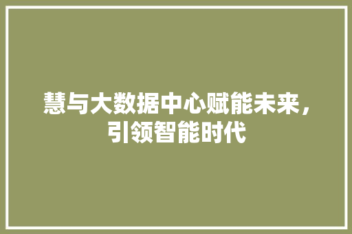 慧与大数据中心赋能未来，引领智能时代
