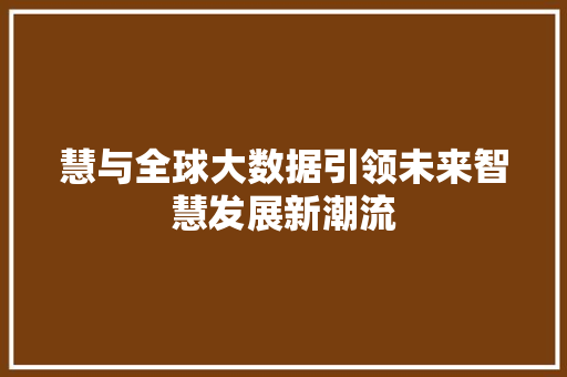 慧与全球大数据引领未来智慧发展新潮流