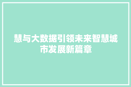 慧与大数据引领未来智慧城市发展新篇章