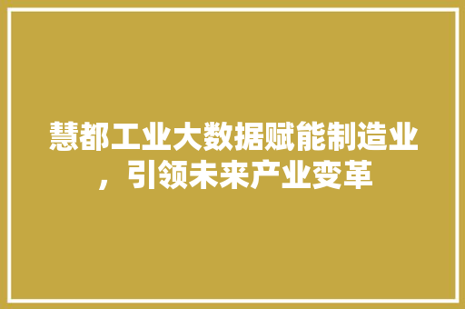 慧都工业大数据赋能制造业，引领未来产业变革