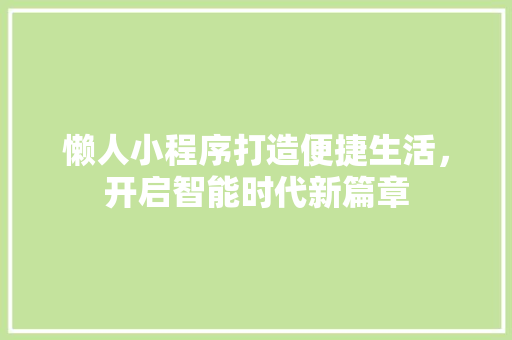 懒人小程序打造便捷生活，开启智能时代新篇章
