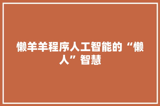 懒羊羊程序人工智能的“懒人”智慧