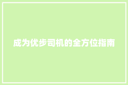 成为优步司机的全方位指南