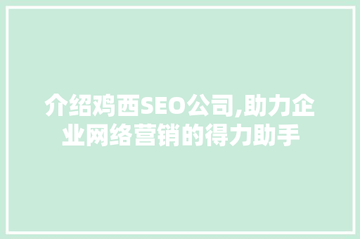 介绍鸡西SEO公司,助力企业网络营销的得力助手 商务信函