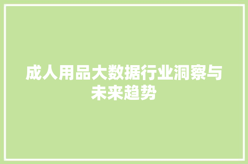 成人用品大数据行业洞察与未来趋势