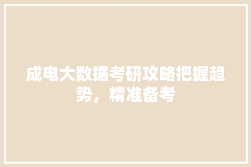 成电大数据考研攻略把握趋势，精准备考
