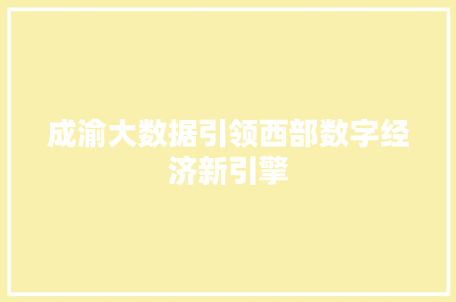 成渝大数据引领西部数字经济新引擎