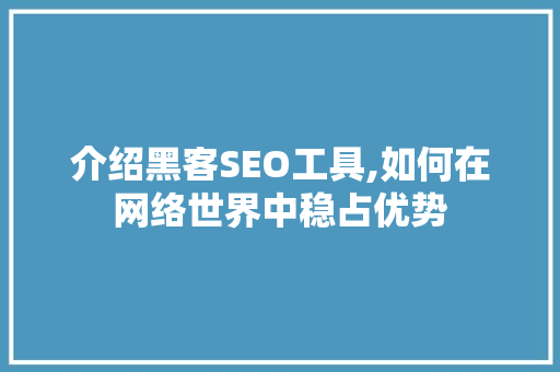 介绍黑客SEO工具,如何在网络世界中稳占优势 缓存Redis