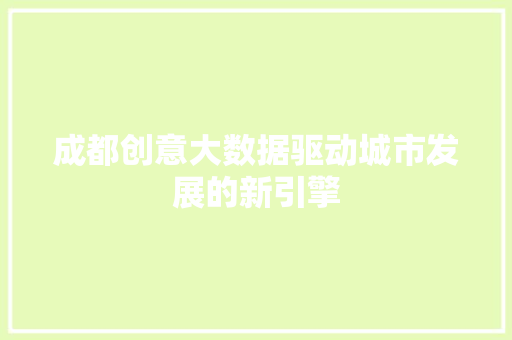成都创意大数据驱动城市发展的新引擎