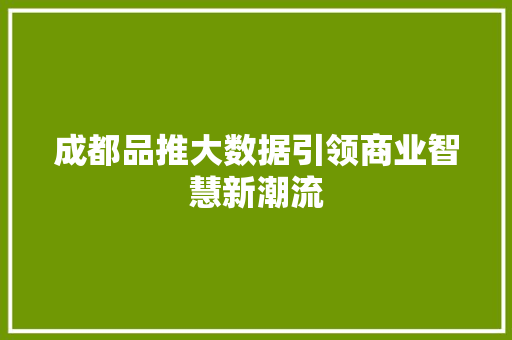 成都品推大数据引领商业智慧新潮流