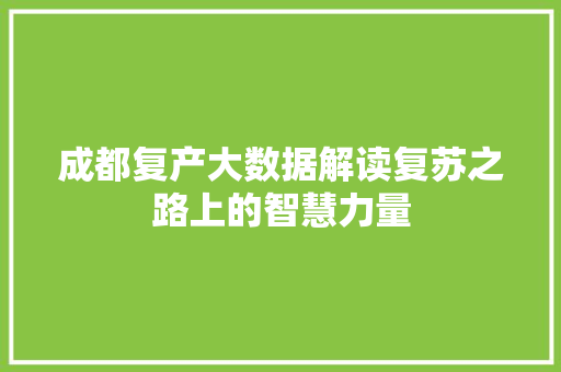 成都复产大数据解读复苏之路上的智慧力量