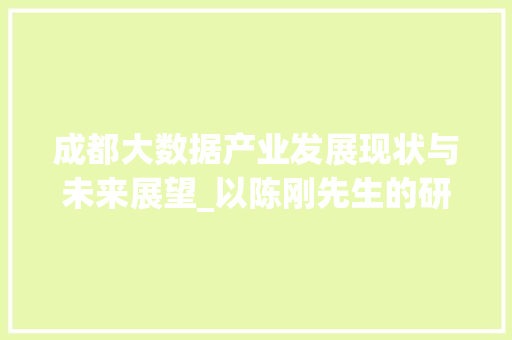 成都大数据产业发展现状与未来展望_以陈刚先生的研究成果为视角