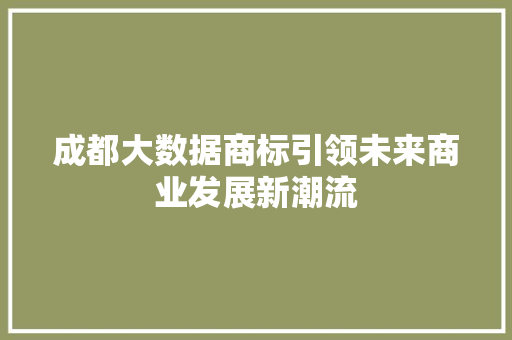 成都大数据商标引领未来商业发展新潮流