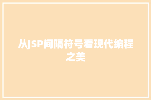 从JSP间隔符号看现代编程之美