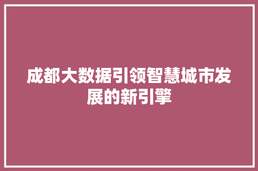 成都大数据引领智慧城市发展的新引擎