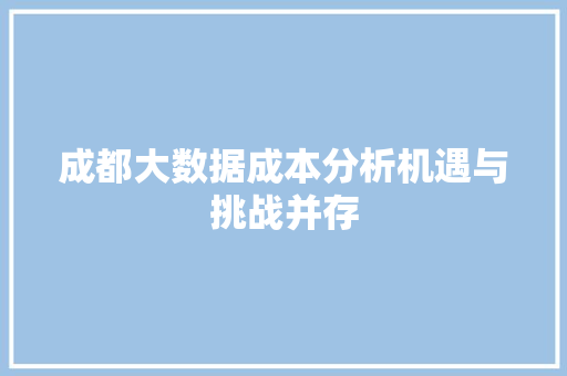 成都大数据成本分析机遇与挑战并存