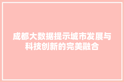 成都大数据提示城市发展与科技创新的完美融合