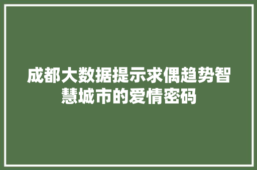 成都大数据提示求偶趋势智慧城市的爱情密码