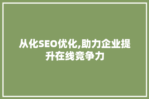 从化SEO优化,助力企业提升在线竞争力