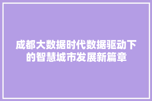 成都大数据时代数据驱动下的智慧城市发展新篇章