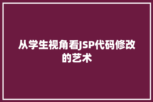 从学生视角看JSP代码修改的艺术