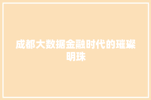 成都大数据金融时代的璀璨明珠