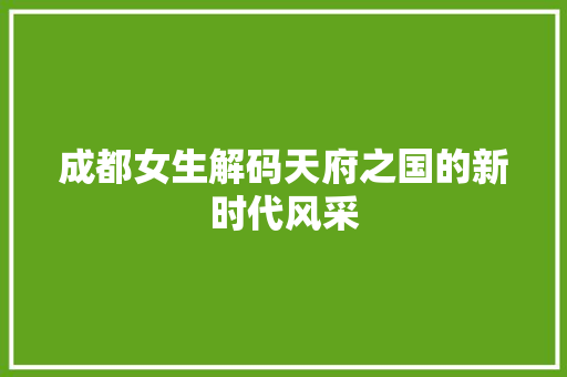 成都女生解码天府之国的新时代风采