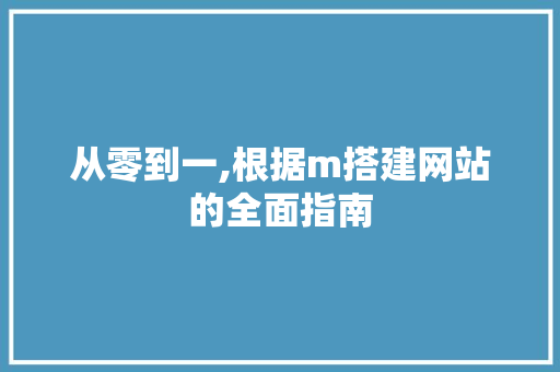 从零到一,根据m搭建网站的全面指南