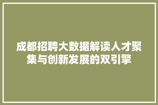 成都招聘大数据解读人才聚集与创新发展的双引擎
