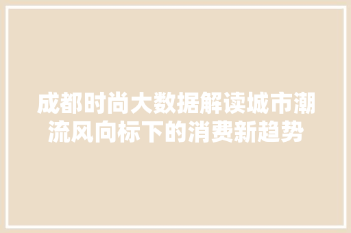 成都时尚大数据解读城市潮流风向标下的消费新趋势