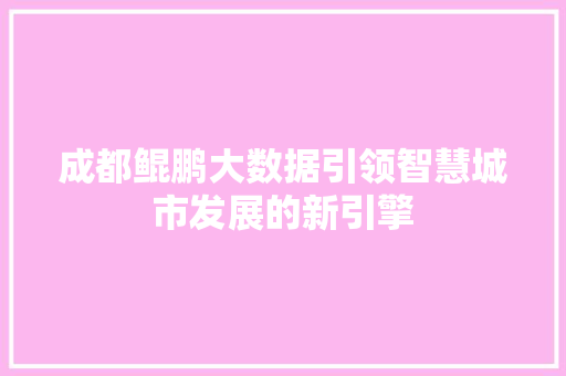 成都鲲鹏大数据引领智慧城市发展的新引擎