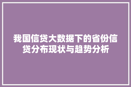 我国信贷大数据下的省份信贷分布现状与趋势分析