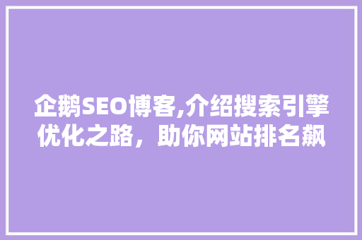 企鹅SEO博客,介绍搜索引擎优化之路，助你网站排名飙升！ 网站建设