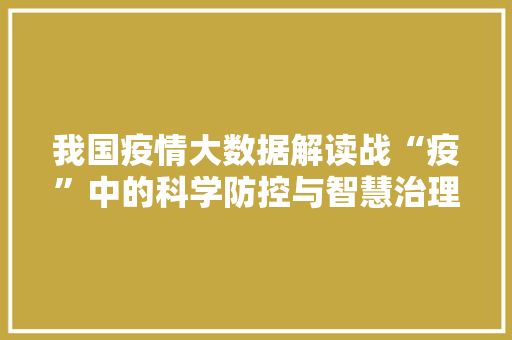 我国疫情大数据解读战“疫”中的科学防控与智慧治理