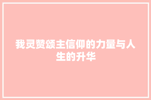 我灵赞颂主信仰的力量与人生的升华