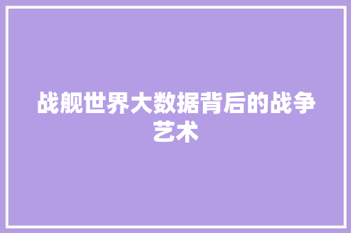 战舰世界大数据背后的战争艺术
