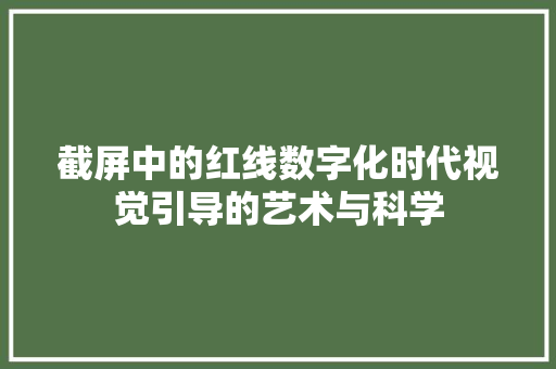 截屏中的红线数字化时代视觉引导的艺术与科学