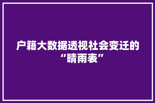 户籍大数据透视社会变迁的“晴雨表”