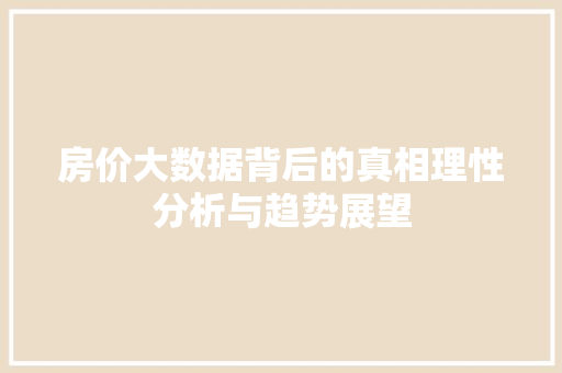 房价大数据背后的真相理性分析与趋势展望