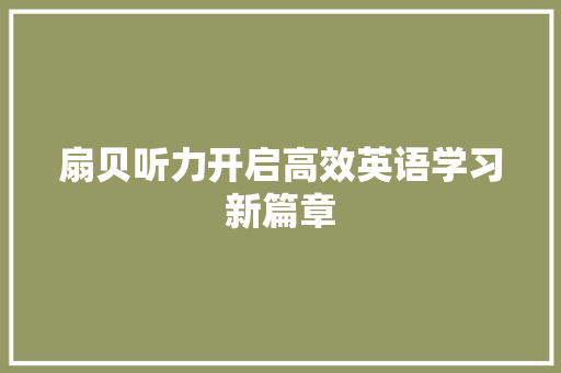 扇贝听力开启高效英语学习新篇章
