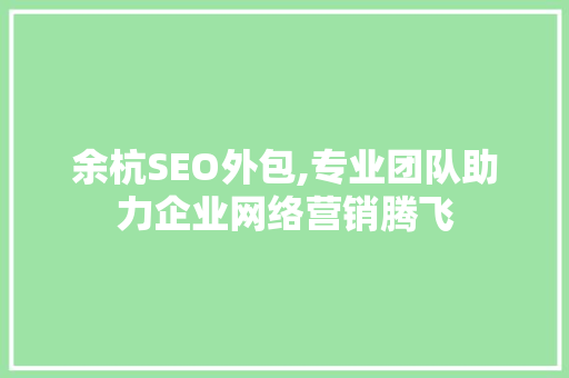 余杭SEO外包,专业团队助力企业网络营销腾飞