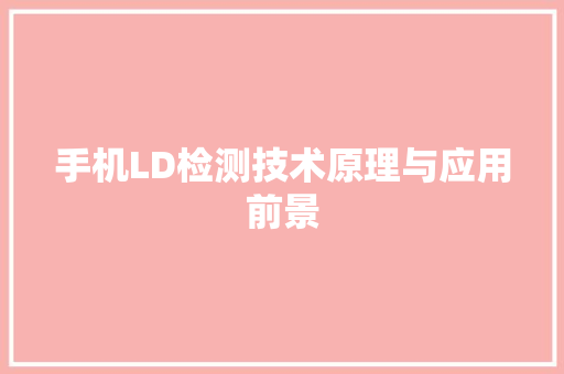 手机LD检测技术原理与应用前景
