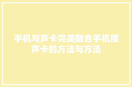 手机与声卡完美融合手机接声卡的方法与方法