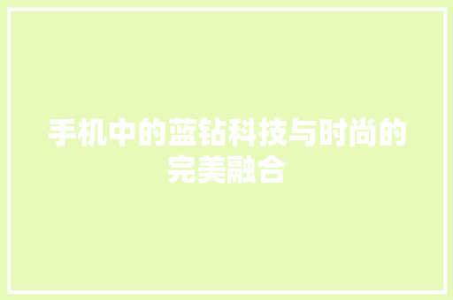 手机中的蓝钻科技与时尚的完美融合